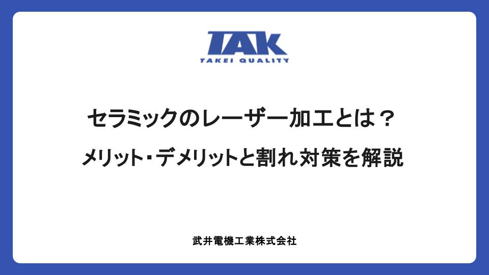 セラミックのレーザー加工とは？メリット・デメリットと割れ対策を解説